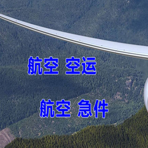 威海大水泊航空运输快递-选东方航空和上海航空